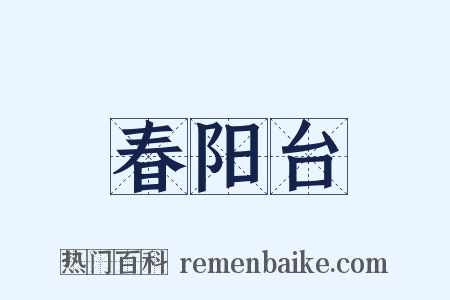 春阳台是什么意思的图片